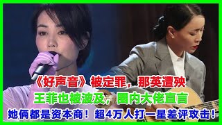 《好聲音》被定罪，那英遭殃，王菲也被波及，圈內大佬直言：她倆都是資本商！超4萬人打一星差評攻擊！#那英#楊坤#中國好聲音#中國好聲音#刀郎#羅剎海市#周深