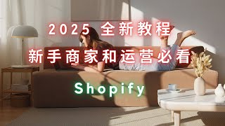 第 232 期 Shopify 2025 全新教程 从创建网站到上传产品及其他设置讲解 新手商家和运营必看