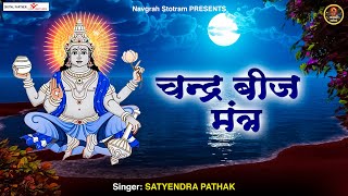 Chandra Grah Ke Liye Chandra Beej Mantra l चंद्र बीज मंत्र l Chandra Beej Mantra l @navgrahstotram