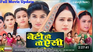 बेटी हो तो ऐसी | Beti Ho To Aisi Bhojpuri Movie | Update | New Bhojpuri Film 2025 | Bhojpuri Movie