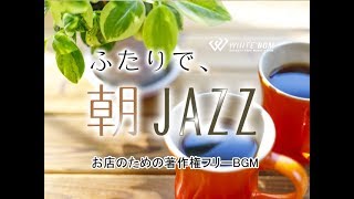 ゆっくりしたい休日の朝に聴きたいジャズ【商用利用可・空間演出BGM】ふたりで、朝JAZZ(4123) WHITE BGM