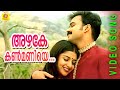 Evergreen Film Song | Azhake Kanmaniye | Kasthooriman | Malayalam Film Song.