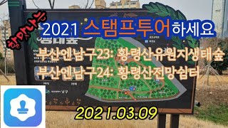 할맛나는 2021스탬프투어하세요 부산엔남구23: 황령산유원지생태숲 부산엔남구24: 황령산전망쉼터