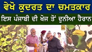 ਇਸ ਪੰਜਾਬੀ ਦੀ ਖੋਜ ਤੋਂ ਦੁਨੀਆ ਹੈਰਾਨ | Punjabi | Punjab | Latest News