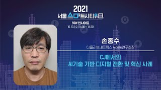 [SSW 인사이트] CJ에서의 AI기술 기반 디지털 전환 및 혁신 사례 I 손종수 CJ올리브네트윅스 Alcore연구소장