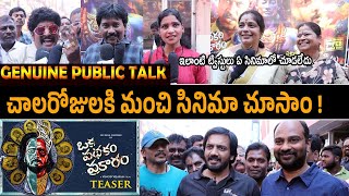 ఇలాంటి ట్విస్టులు ఏ సినిమాలో చూడలేదు.! Oka Pathakam Prakaram Movie Public Talk | | Sai Raam Shankar