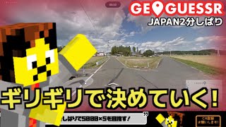 【毎日投稿】ジオゲッサーJAPAN2分しばりでギリギリすぎる#geoguessr #ジオゲッサー