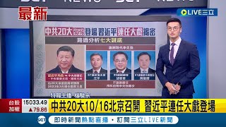 中共二十大10/16北京召開習近平連任大戲登場！ 路透:習近平\