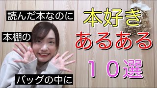 【本好き】あるある１０選