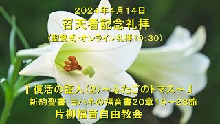 片柳福音自由教会「復活の証人（２）ふたごのトマス」2024年4月14日　ヨハネの福音書20章19～28節