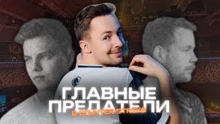 🤯ПРЕДАТЕЛЬСТВА В COUNTER-STRIKE [ЧАСТЬ 1] | КАК ОДИН ИГРОК МОЖЕТ РАЗРУШИТЬ КОМАНДУ?