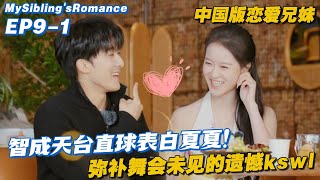 [ENG] EP9-1: Zhicheng \u0026 Xiaxia Waltz Together to Make Up for the Missed Ball! 💃🕺✨#DearestDear