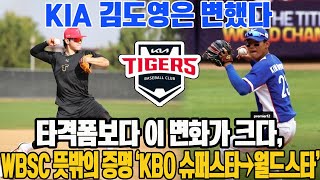 KIA 김도영은 변했다…타격폼보다 이 변화가 크다, WBSC 뜻밖의 증명 ‘KBO 슈퍼스타→월드스타’ #KIA타이거즈 #김도영