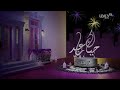 دراما MBC - فاصل - حياك يا عيد - 2022