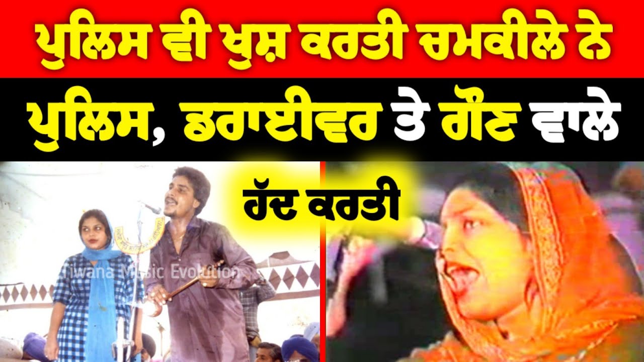 ਡਰਾਈਵਰਾਂ ਨੂੰ ਖੁਸ਼ ਕਰਨ ਵਾਲਾ ਗੀਤ Amar Singh Chamkila Live Show Akhada ...