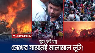 হতবাক ব্যবসায়ী চেয়ে চেয়ে দেখলেন লুট হয়ে যাচ্ছে মালামাল! | Bangabazar Fire | Jamuna TV