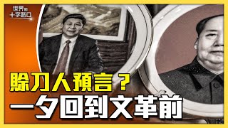 [短版] 賒刀人新預言，中國苦難在眼前？習加速穿越時空，中國一夕回到文革前？徐春鶯亂入台灣大選，藏四個不尋常？（2023.11.10）｜唐浩視界