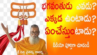 భగవంతుడు  ఎవడు? ఎక్కడ ఉంటాడు?ఏంచేస్తుంటాడు?//శ్రీ దత్త చైతన్య రాజర్షి// Saadhana tv telugu.