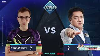 【星际老男孩】1月22号YoungYakov vs Xiaose 八强战 功夫杯 SC2-WAR3 MOD杯#2