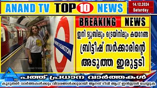 ഇന്നത്തെ പത്ത് പ്രധാന വാർത്തകൾ | 14-12-2024 ANAND TV|Europemalayalee Channel|UK