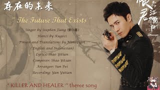 OST. Killer and Healer (2021) || The Future That Exists (存在的未来) by Stephen Jiang (姜钧馨)