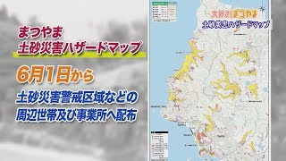 備えて愛顔　あなたの家は大丈夫　土砂災害ハザードマップを活用しましょう