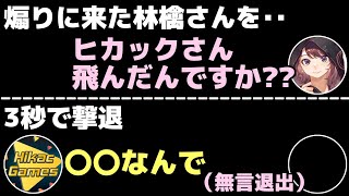 煽るために通話してきた林檎さんを3秒で撃退するヒカック【切り抜き】