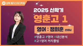 [성북 메가스터디학원] 2025년 영훈고 내신분석 영어 설명회