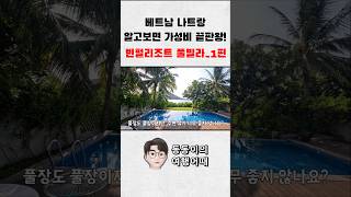 알고보면 가성비 끝판왕 | 나트랑 빈펄리조트 풀빌라_1편 #베트남 #여행정보