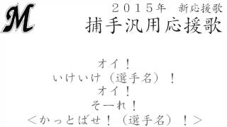 千葉ロッテマリーンズ　捕手汎用応援歌