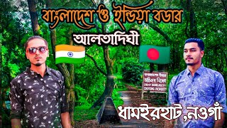 Alta dighi Dhamurhat Naogaon ||part-2|| আলতাদিঘী ধামইরহাট নওগাঁ  || বাংলাদেশ ও ইন্ডিয়া বডার ভ্রমণ