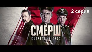 Смерш. Продолжение | СЕКРЕТНЫЕ ГРУЗ | Серия 2 [Фильм 2022 года]