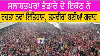 Salabatpura ਭੰਡਾਰੇ ਦੇ ਇਕੱਠ ਨੇ ਰਚਤਾ ਨਵਾਂ ਇਤਿਹਾਸ, ਤਸਵੀਰਾਂ ਬਣੀਆਂ ਗਵਾਹ