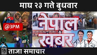 दिउँसो ३ बजेको समाचार | 2025/02/05 | २०८१ माघ २३ | Nepal Khabar - नेपाल खबर | Nepali News