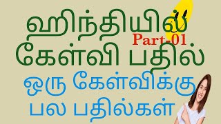 மாடி வீடு, குடிசை வீடு -இவற்றை ஹிந்தியில் எப்படி சொல்வது? Kutty Hindi learners, learn Hindi