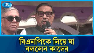 বিএনপি আওয়ামী লীগকে দুর্নীতিবাজ বানানোর চেষ্টা করছে: ওবায়দুল কাদের | BNP | Obaidul Quader | Rtv