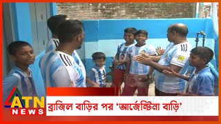 ব্রাজিল বাড়ির পর এইবার ‘আর্জেন্টিনা বাড়ি’ | Argentina House of Bangladesh