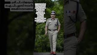 Congrats sir 👮🏿‍♂️🥇🇮🇳 രാഷ്ട്രപ്രതിയുടെ പോലീസ് മെഡലിന് അർഹനായ പി.വിജയൻIPS സാറിന്  അഭിനന്ദനങ്ങൾ #ips