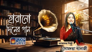 হারানো দিনের গান | MUSIC