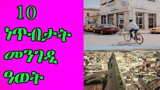 cinema semere :10 ነጥብታት መንገዲ ዓወት  10 Ways for success