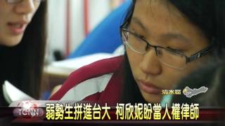 大台中新聞-清水高中弱勢生拼進台大 柯欣妮盼當人權律師