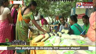 விதை திருவிழாவில் இடம்பெற்றிருந்த 800 வகையான விதைகள் | #Puducherry