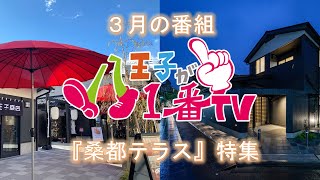 八王子がいちばんＴＶ３月号　『桑都テラス』特集