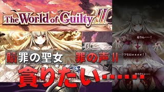 【白猫プロジェクト】The Wold of Guilty Ⅱ　贖罪の聖女　罪の声Ⅱ　暴食の罪・Ⅰ　貪りたい……