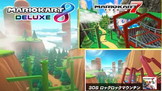 【祝リマスター化】本家3DSロックロックマウンテンを振り返ってみた【マリオカート7】【マリオカート8DX】