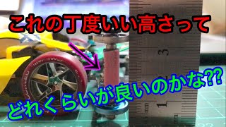 【ミニ四駆】レーンチェンジに使うブレーキの高さは？ ＃195【Mini 4WD】What is the height of the brake used for lane change?