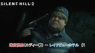 【SILENT HILL 2】迷宮脱出(エディー戦) ～ レイクビューホテル　#1 Part 20【ネタバレあり】