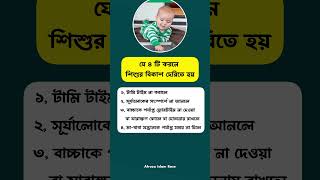 যে ৪ টি কারণে শিশুর বিকাশ দেরিতে হয় #babyhealthtips #babykids #newbron #parentingideas #motivation