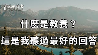 什麼是教養？答案就藏在這4個故事裏，雖然很短，道理卻很深，影響了上億人！聰明的你一定要看懂【深夜讀書】