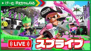 【スプライブ】久々にライブで スプラトゥーン2 #37 | げ〜む まえちゃんねる